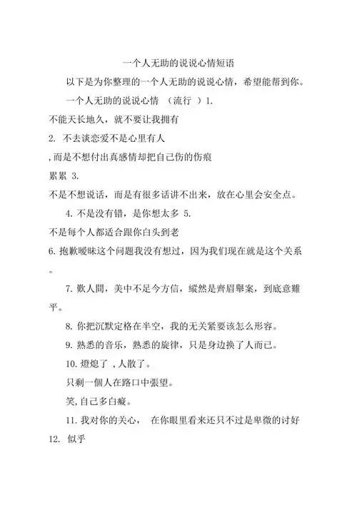 一个人无助的说说心情短语