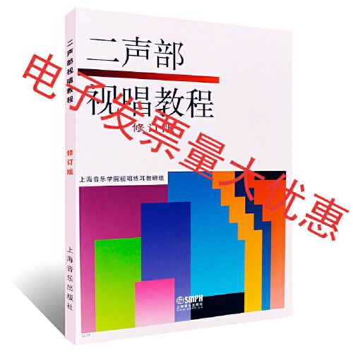 【联系客服优惠】正版二声部视唱教程修订版二部合唱视听教材视唱练耳
