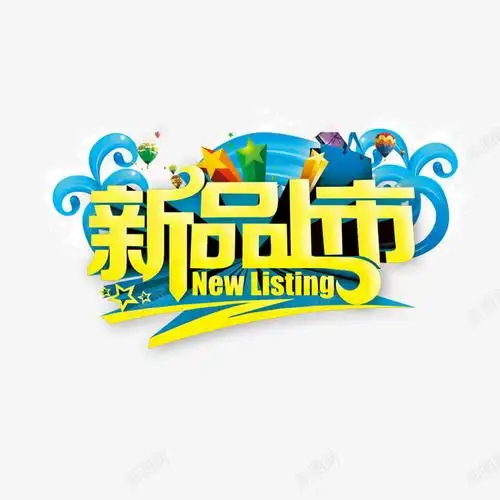新品上市高清素材新产品星星热气球蓝色黄色字体元素免抠png设计图片