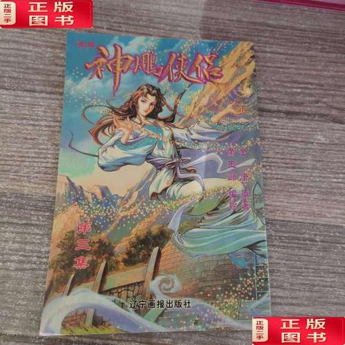 【二手9成新】神雕侠侣 3 /金庸原著黄玉郎 万卷公司