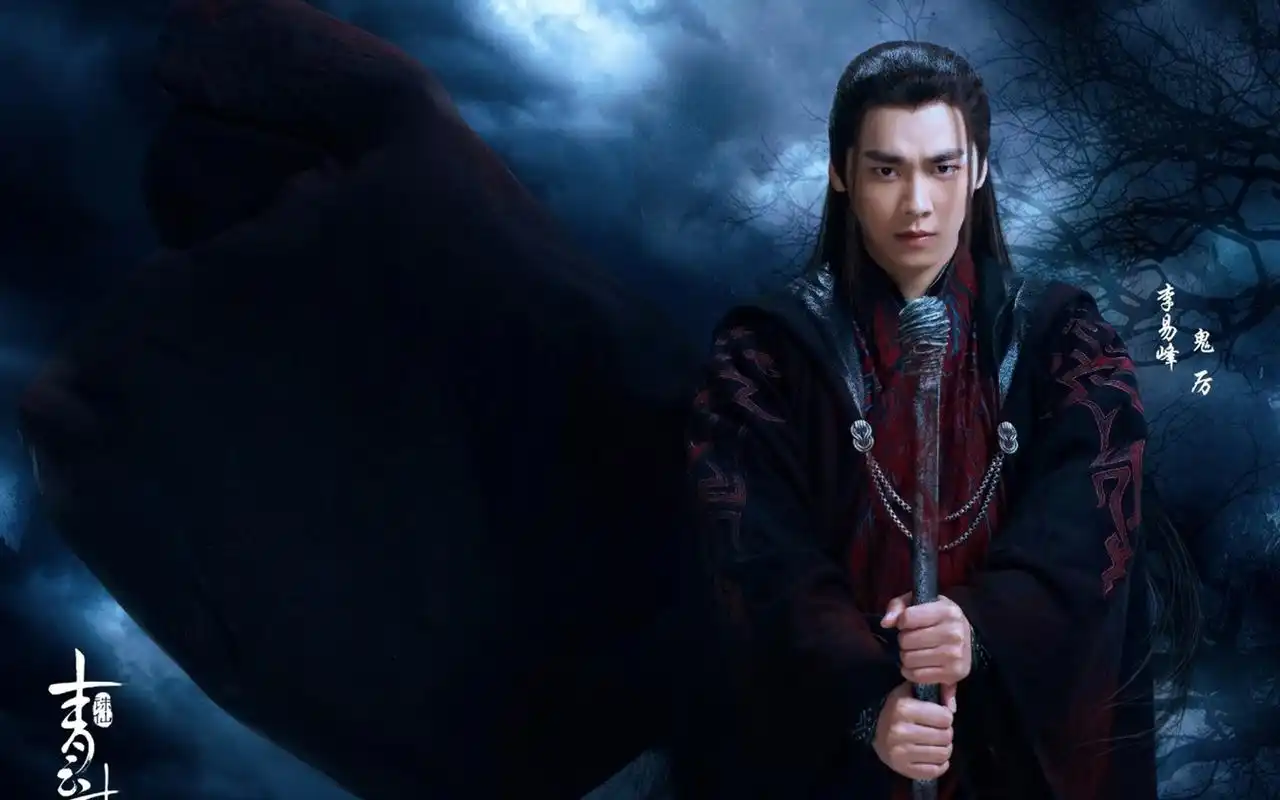 《诛仙青云志》李易峰鬼厉海报壁纸