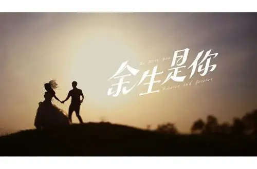 44款余生有你字体设计