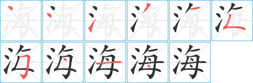 《海》字笔顺,笔画 - 海字怎么写?