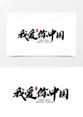书法国庆我爱你中国字体设计