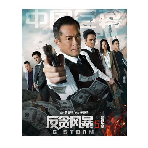 香港电影反贪风暴5:终章 g风暴古天乐张智霖郑嘉颖主演海报贴画