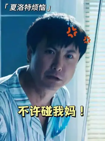 夏洛特烦恼 "哥找什么呢,爸帮你找找~"  沈腾  搞笑