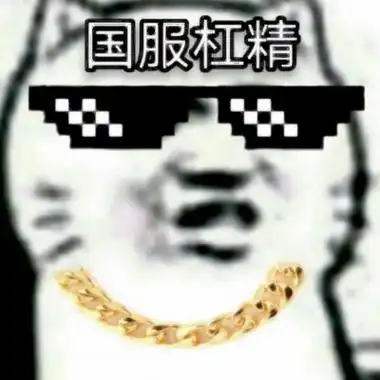 杠精专属头像高清搞笑适合杠精喷子的头像图片