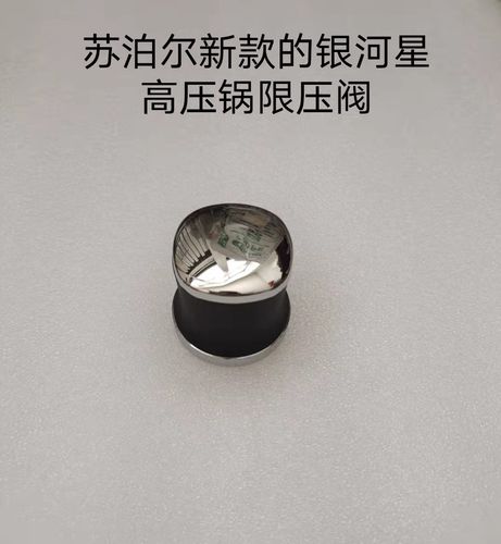 苏泊尔高压锅配件改良银河星不锈钢压力锅限压阀90kpa压力阀锅帽