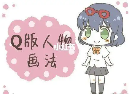 q版人物画法