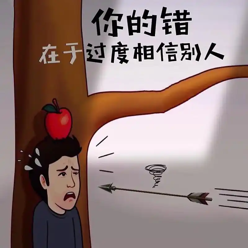 四张图让你看透人性和人心 - 抖音