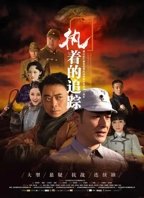 电视剧《执着的追踪》即将播出