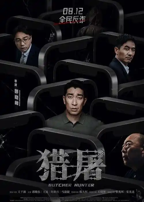 新片上映丨《猎屠》王千源新作!揭开电信诈骗真相!_电影_张光北_犯罪