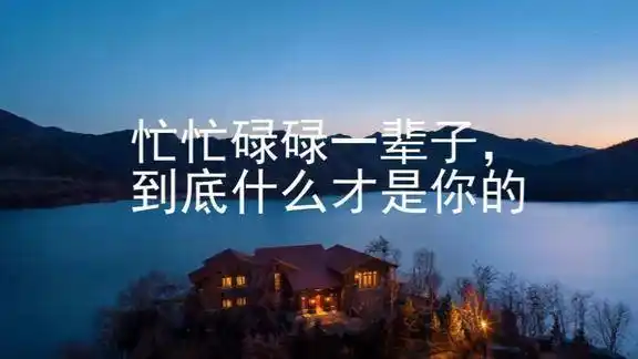 忙忙碌碌一辈子到底什么才是你的句句入心