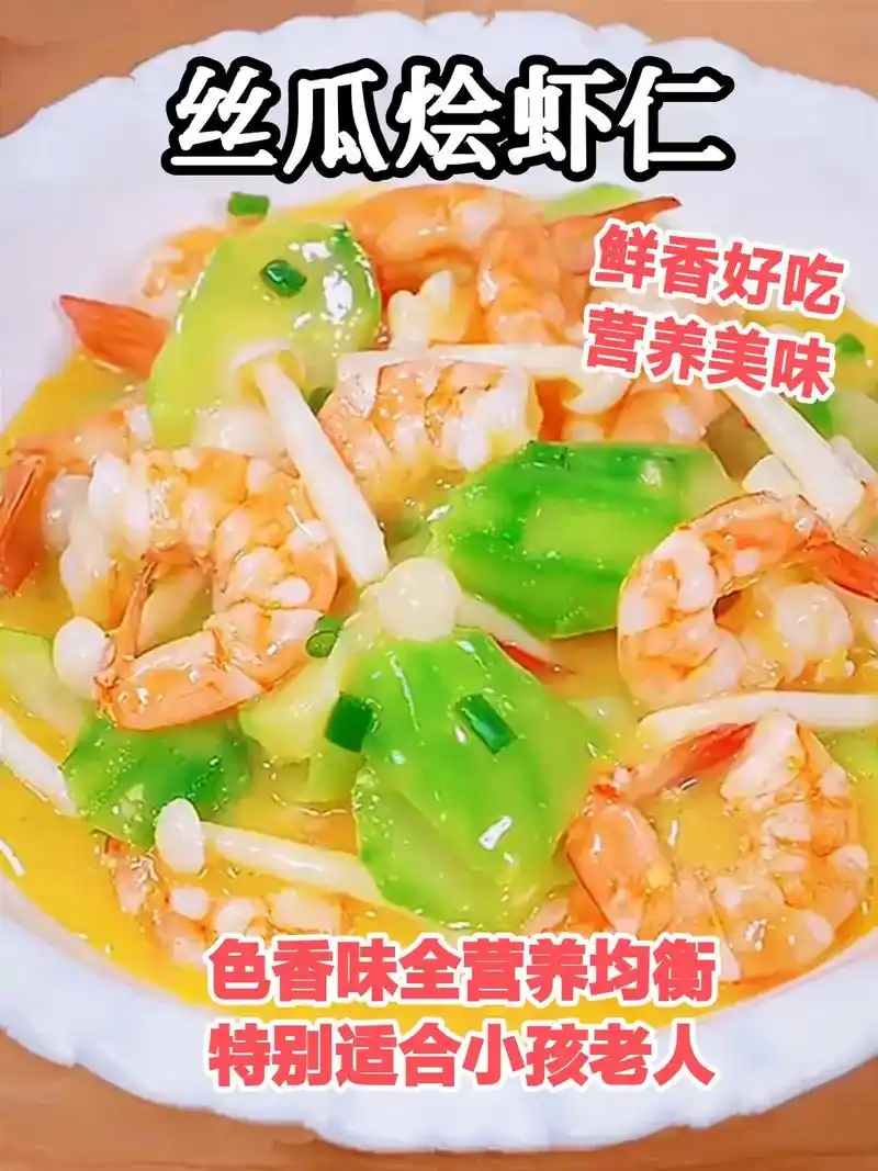 "丝瓜烩虾仁"~鲜香美味营养均衡.#抖音创作者激励计划  " - 抖音