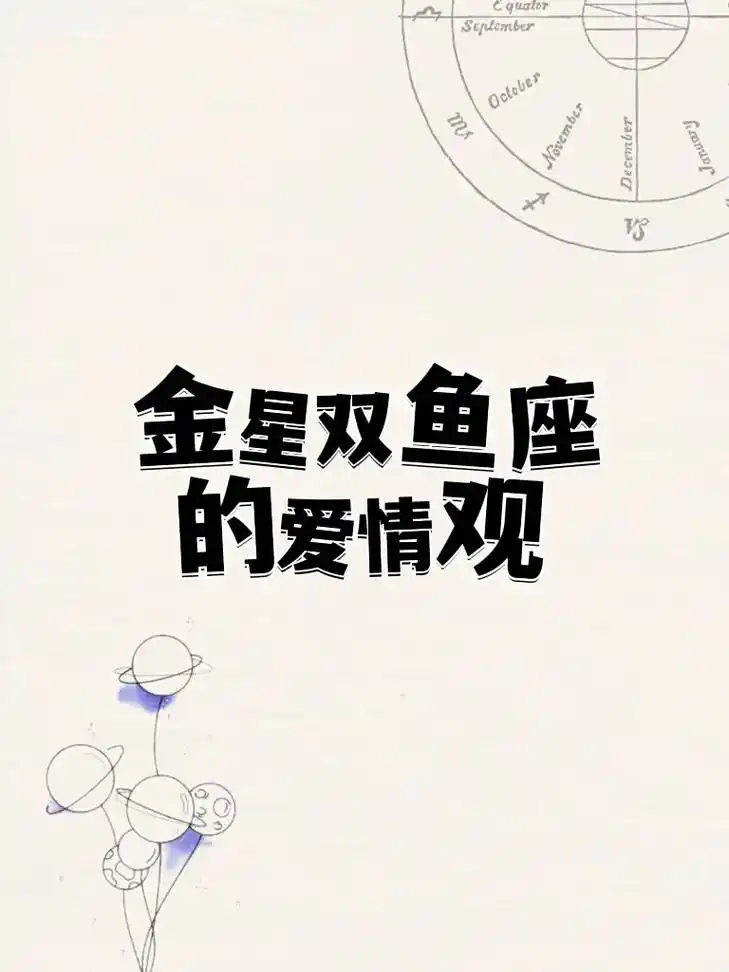 星盘小知识金星双鱼座的爱情观