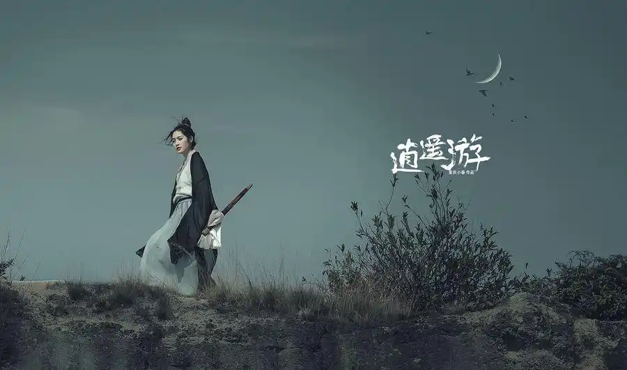 逍遥游(短篇小说)