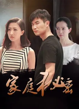 【家庭秘密】电视剧高清完整版全集-在线免费观看,顺网影视