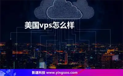 美国vps怎么样