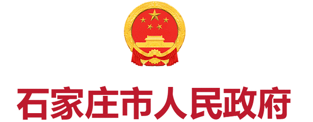 石家庄市人民政府办公厅
