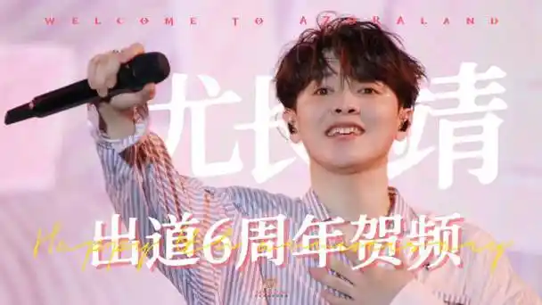 尤长靖超话#尤长靖0406出道六周年快乐#    78一路尤你·粉丝应援