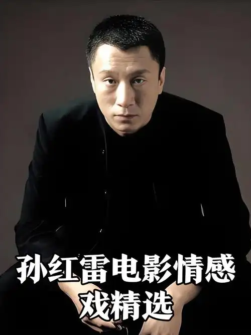 孙红雷电影中的情感巅峰🎥必看!