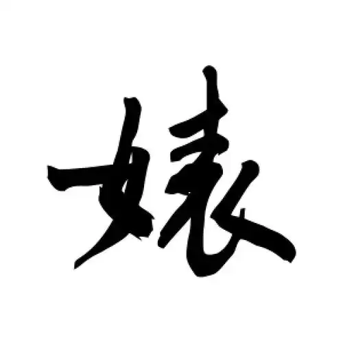 行书婊字