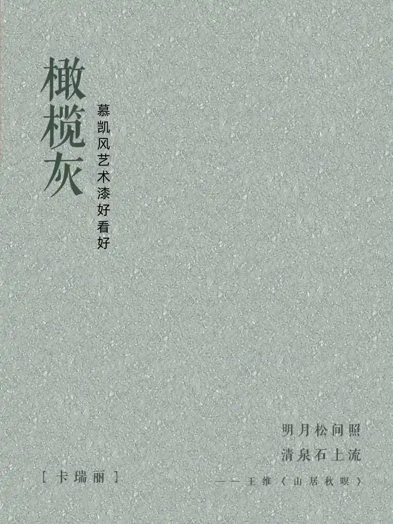 慕凯风艺术漆·橄榄灰沉稳意境的家居配色色