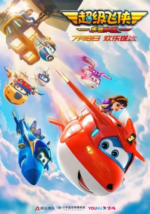 《超级飞侠》ip首登大银幕,乐迪酷炫升级启程欢乐冒险_中国镇江金山网