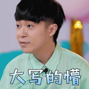 甜蜜的任务吴青峰大写的懵蒙圈gif动图_动态图_表情包下载_soogif