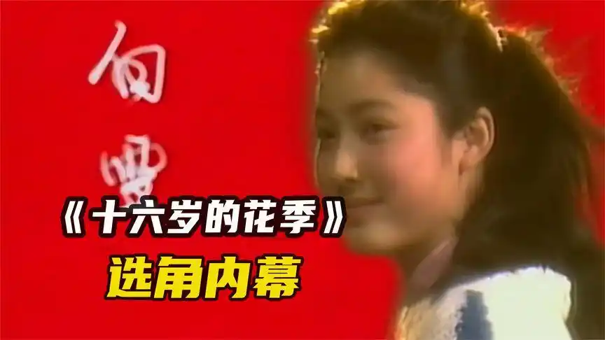 13岁的吉雪萍,凭啥演了16岁的白雪?