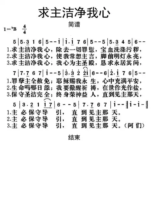 求主洁净我心歌词简谱第1页