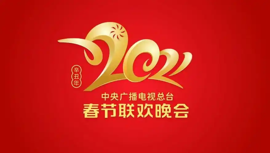 2021年春晚logo出炉一起牛转乾坤