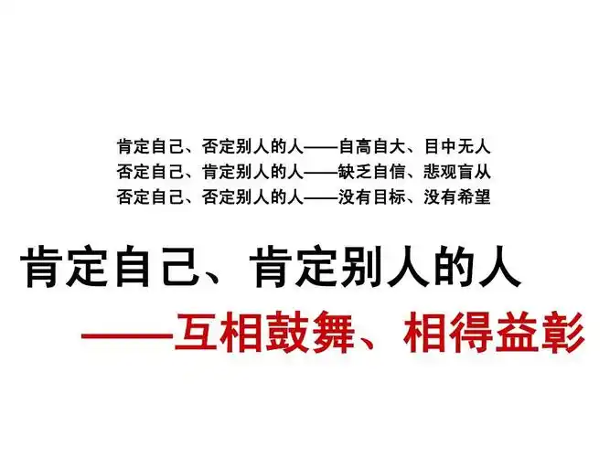 有效沟通技巧ppt 有效沟通 ppt 肯定自己,否定别人的人——自高自大