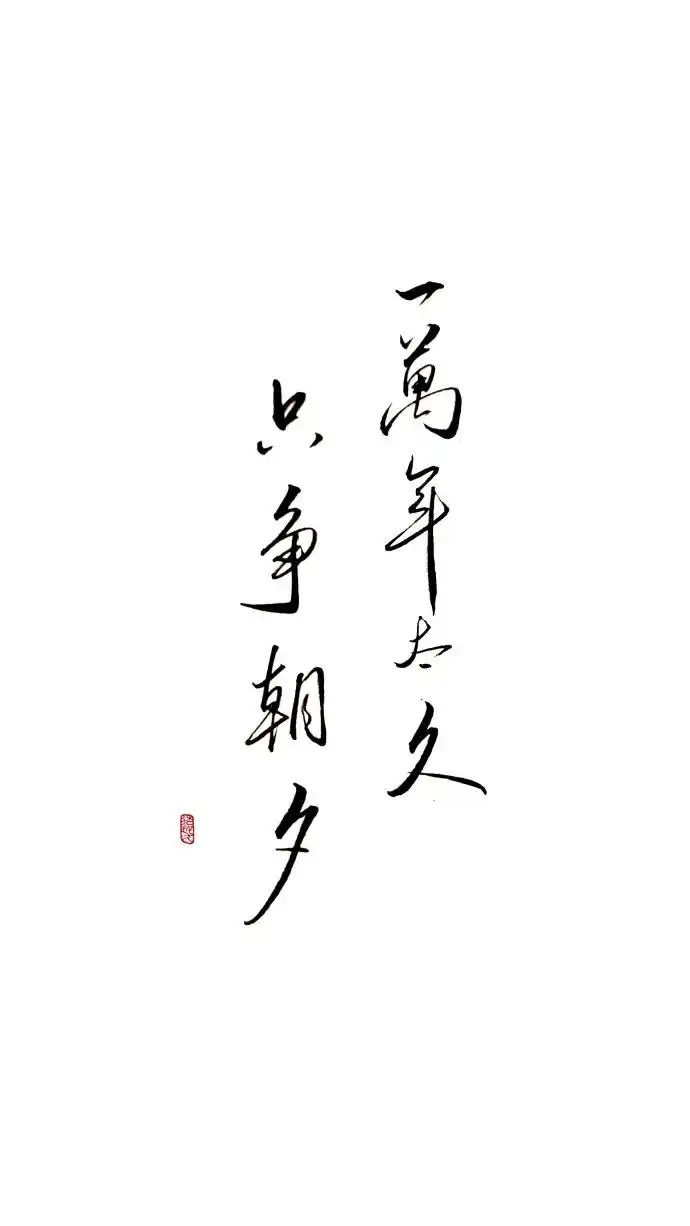 "一万年太久,只争朝夕"早安#书画新浪潮##远方手写