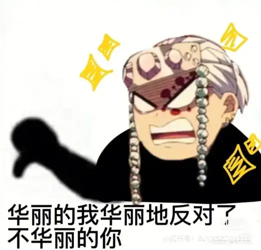 鬼灭之刃表情包你值得拥有