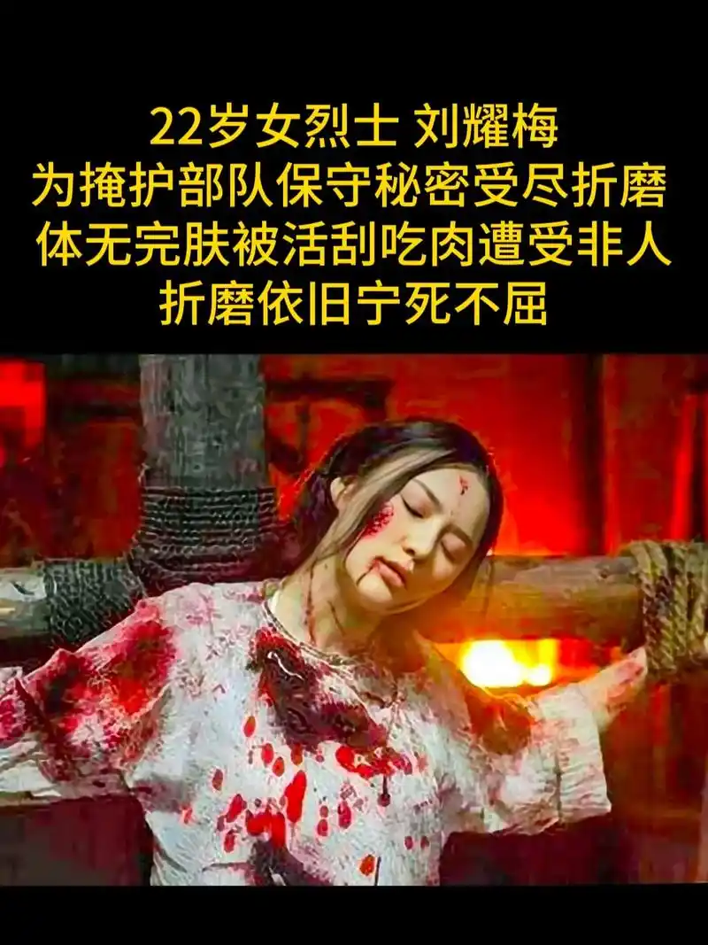 抗日时期:牺牲最悲壮,最惨烈,最美丽的女英雄刘耀梅#为我们的 - 抖音