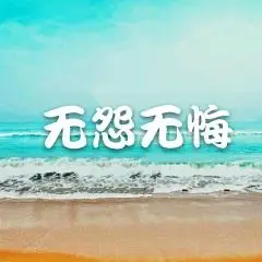 2021-01-08简介:用心爱过,值得一生铭记,不应有恨 无怨无悔> - 歌曲