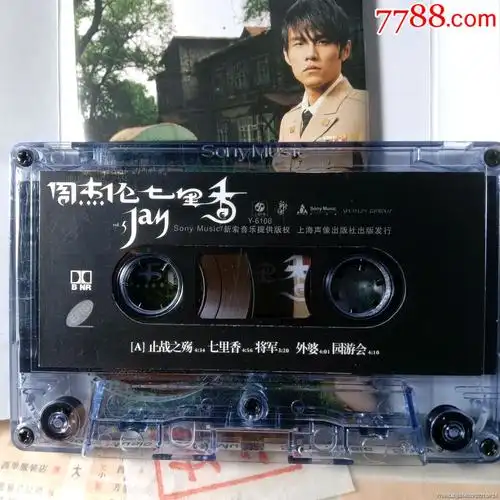 周杰伦--七里香;真正的好品_磁带/卡带_第4张_7788集卡网
