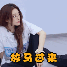 青春有你2喻言放马过来来吧搞怪逗gif动图_动态图_表情包下载_soogif