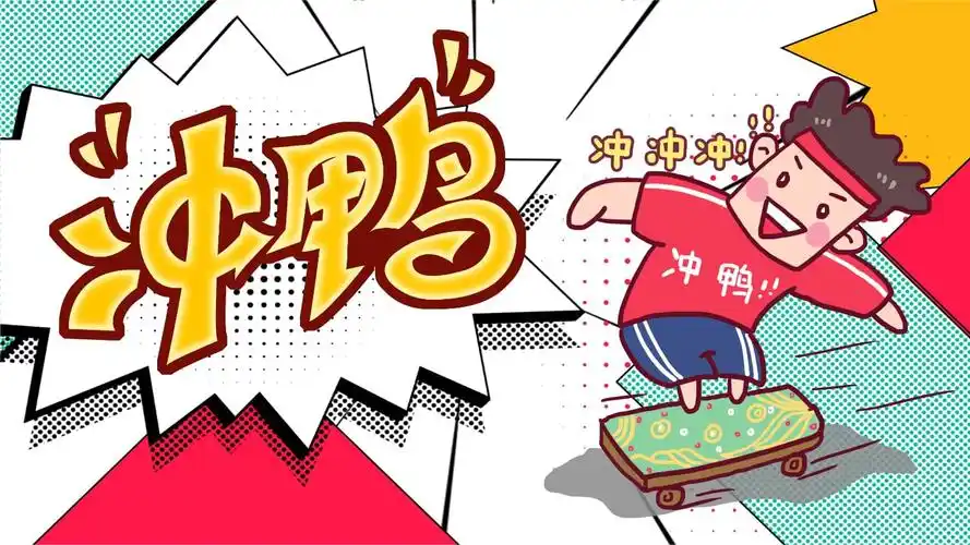 创意漫画夸张综艺风冲鸭ppt模板-20210428113339.pptx-原创力文档