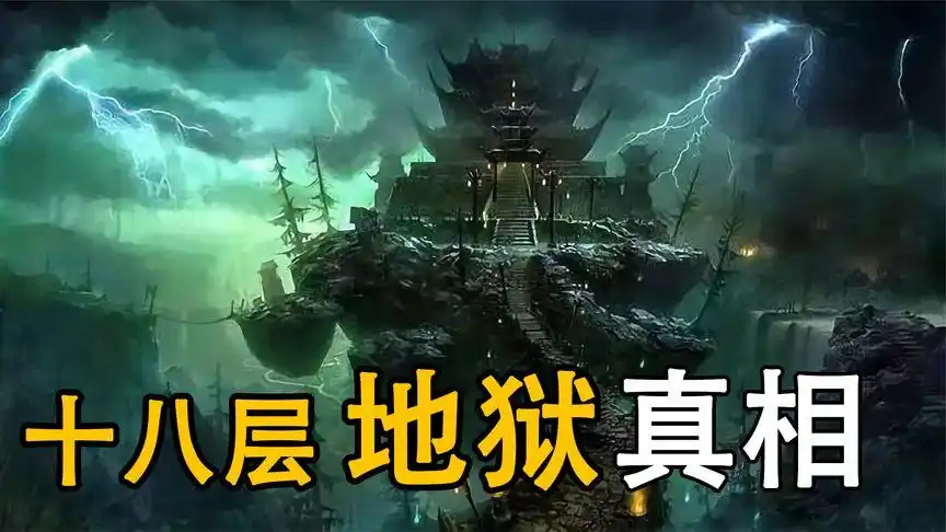 揭秘十八层地域真相,真的有18层地狱吗?