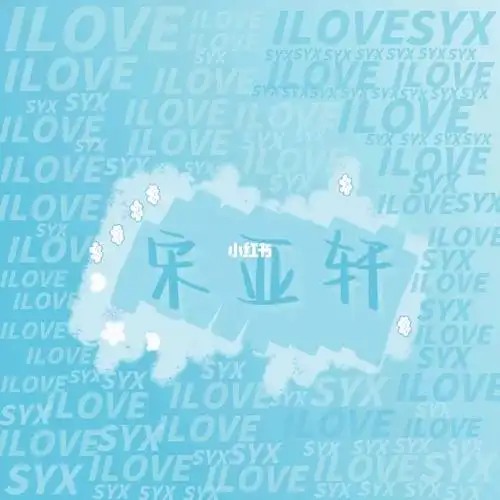 宋亚轩  应援色壁纸图片