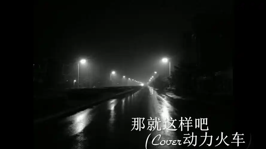 【cover动力火车】那就这样吧_哔哩哔哩 (゜-゜)つロ 干杯~-bilibili