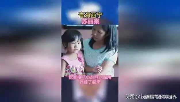 青海小苏丽:3岁被针线缝嘴,5岁被虐死,7年后又遭生母掘坟