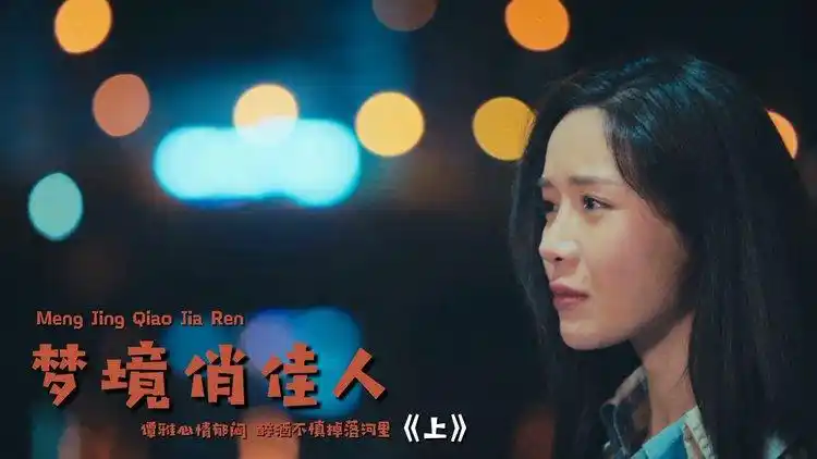 梦境俏佳人:谭雅心情郁闷,醉酒不慎掉落河里