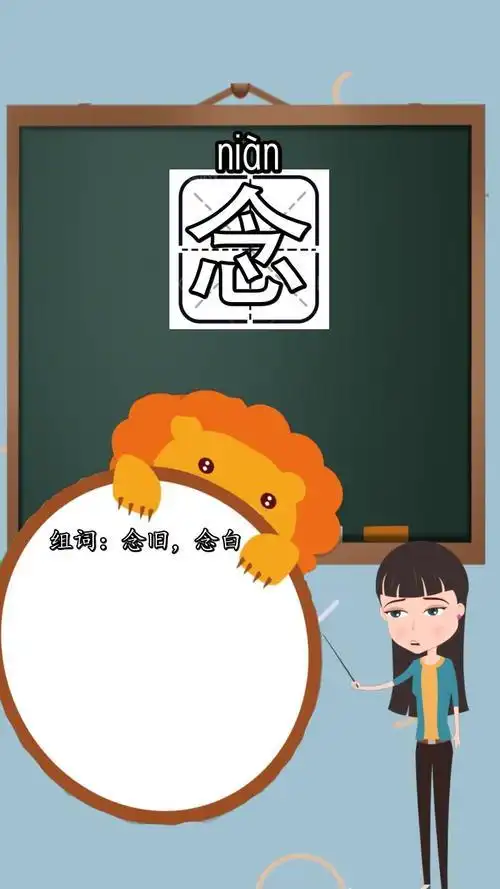 念怎么组词念组词如下:惦念,怀念,念头,悼念,意念,杂念,信念,念叨