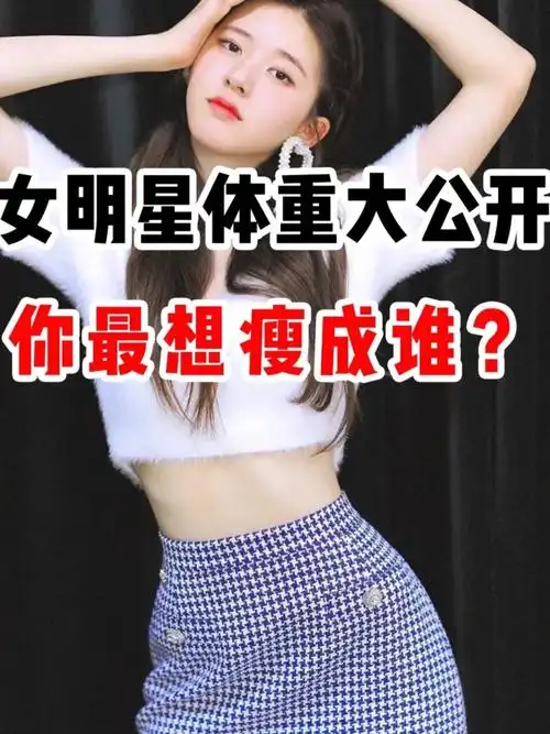 当红女明星体重大公开我真的了