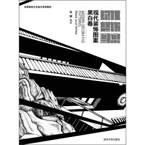 现代装饰图案 黑白卷【正版书籍,畅读优品】