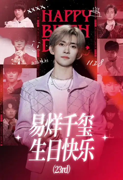 和成长向两个part也是参与了去往全国各地的应援祝易烊千玺 生日快乐!