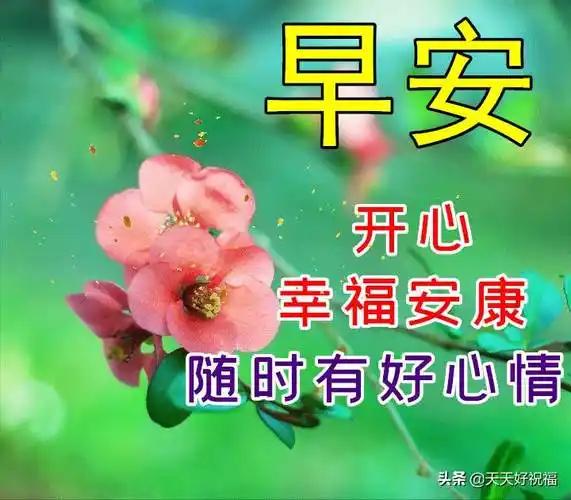 早上好平安祝福图片早上好平安吉祥安康幸福图片